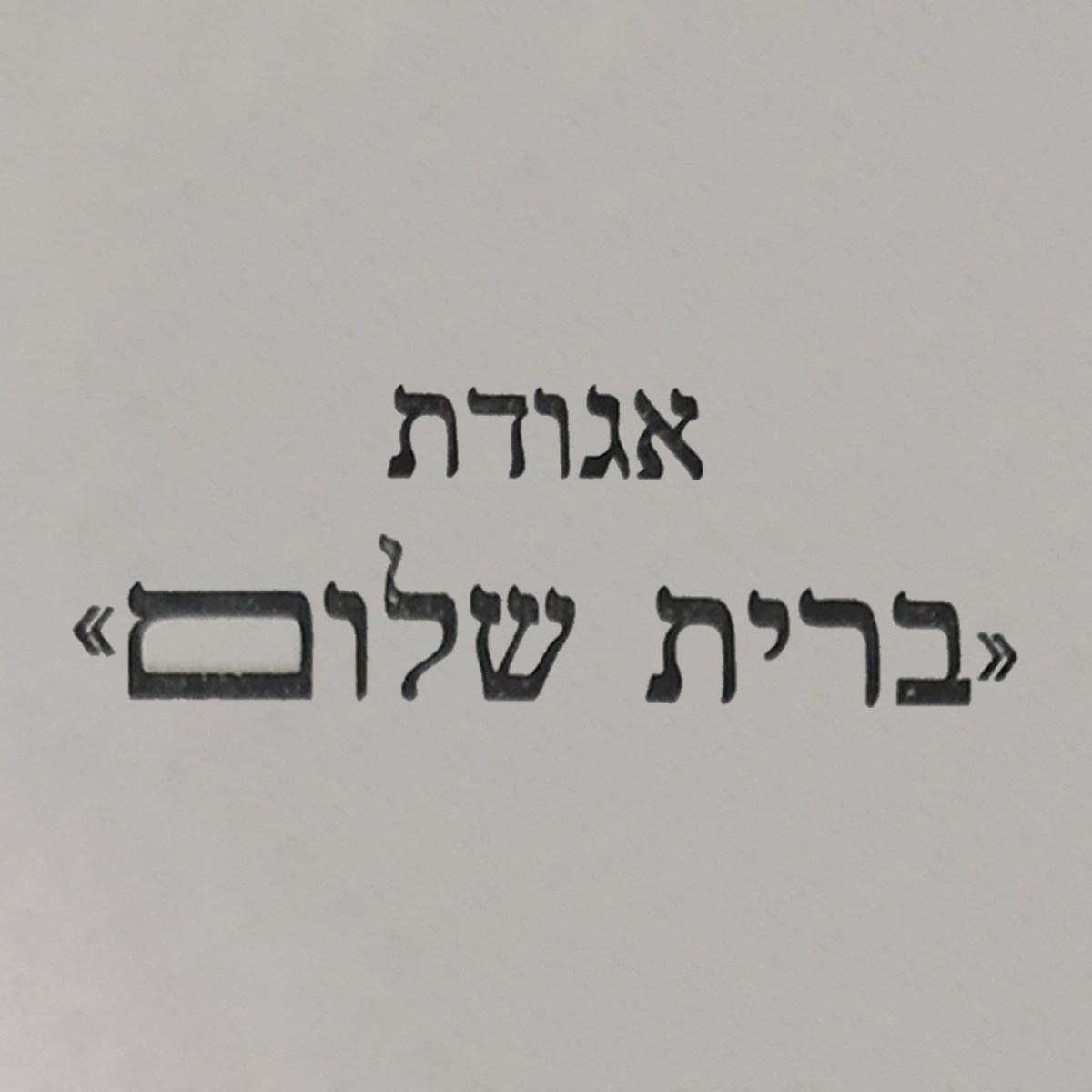 ברית שלום