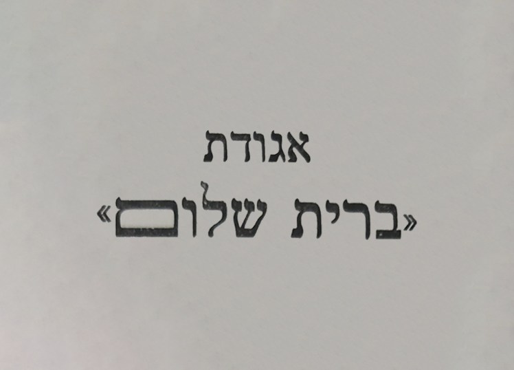 ברית שלום