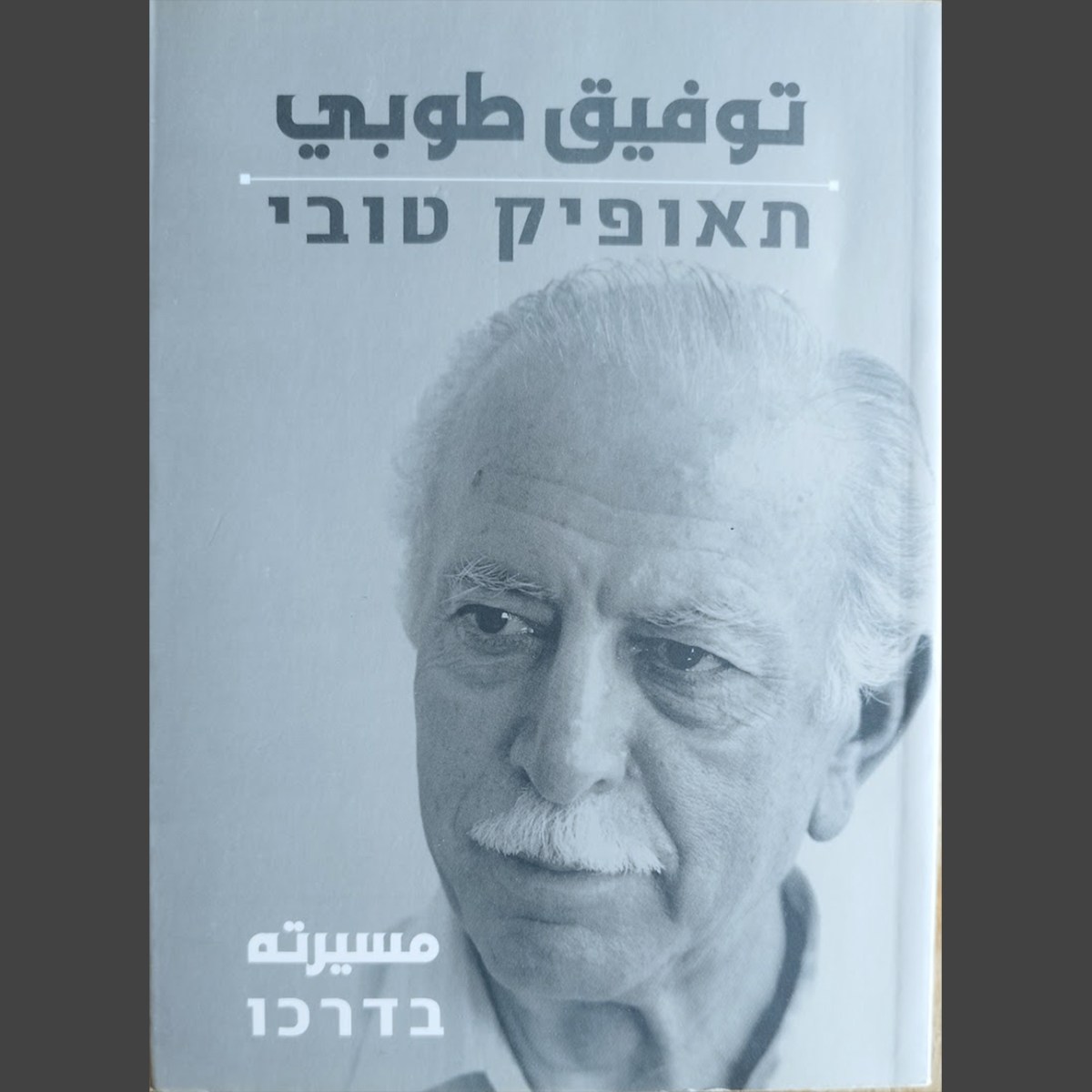 مسيرته בדרכו | توفيق طوبي תאופיק&nbsp;טובי