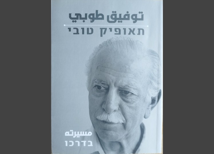 مسيرته בדרכו | توفيق طوبي תאופיק&nbsp;טובי