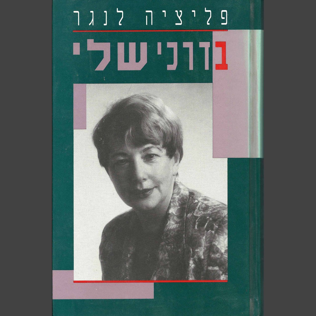 בדרכי שלי | פליציה&nbsp;לנגר