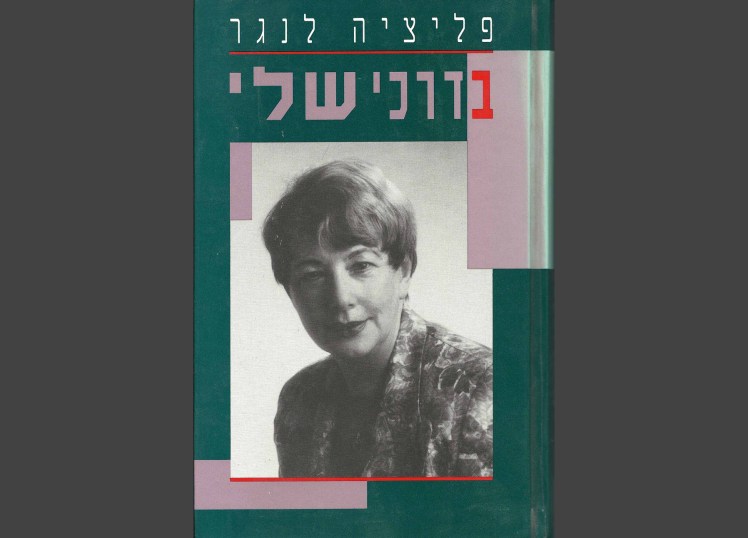 בדרכי שלי | פליציה&nbsp;לנגר