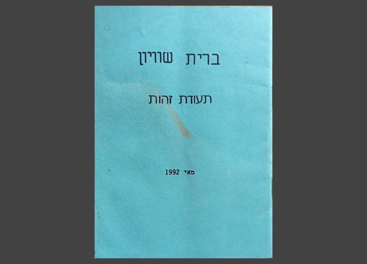 ברית שוויון