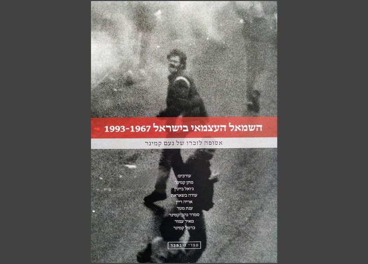 השמאל העצמאי בישראל&nbsp;1993-1967