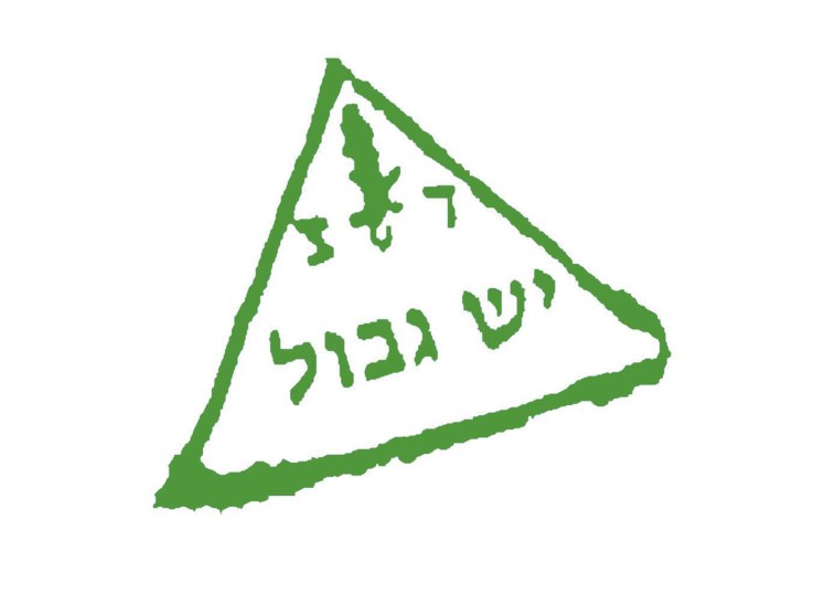 יש גבול