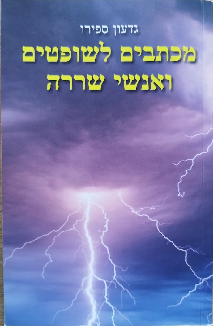מכתבים לשופטים ואנשי&nbsp;שררה