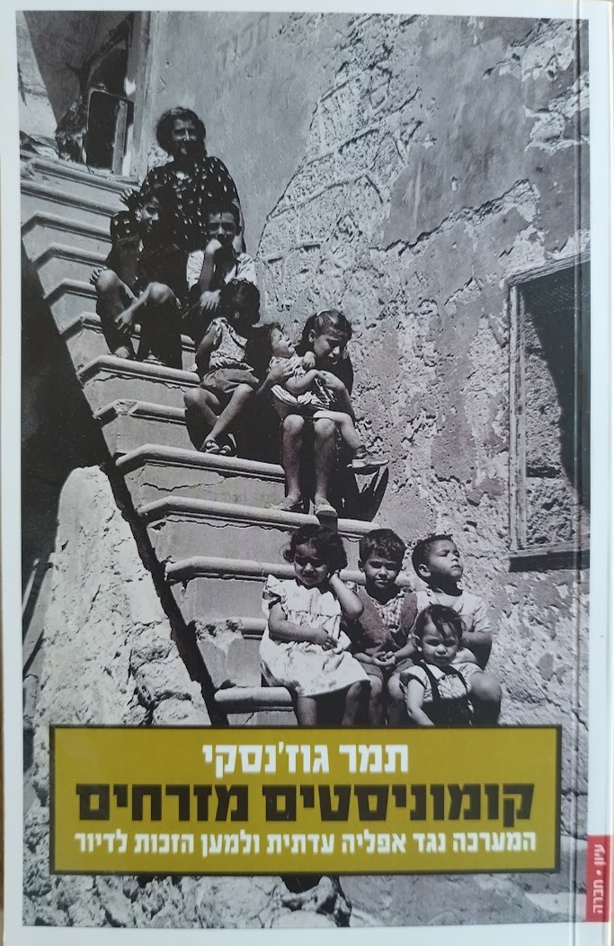 קומוניסטים מזרחים | המערכה נגד אפליה עדתית ולמען הזכות לדיור | תמר&nbsp;גוז'נסקי