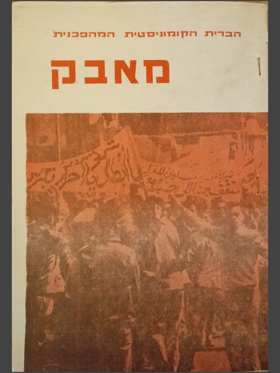 نضال – الاتحاد الشيوعي الثوري | מאבק – הברית הקומוניסטית&nbsp;המהפכנית