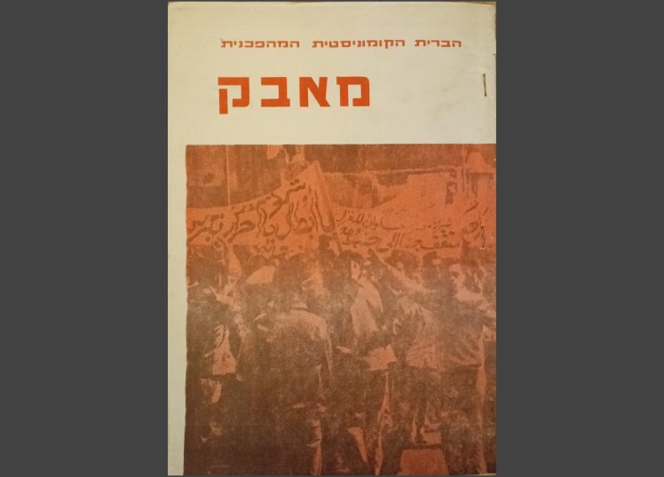 نضال – الاتحاد الشيوعي الثوري | מאבק – הברית הקומוניסטית&nbsp;המהפכנית