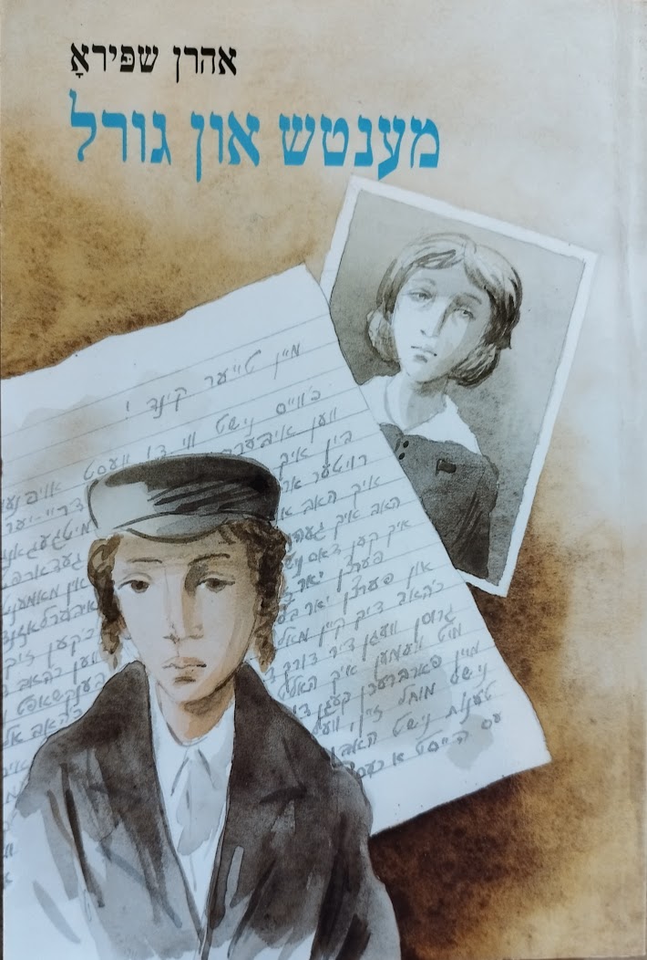 מענטש און גורל