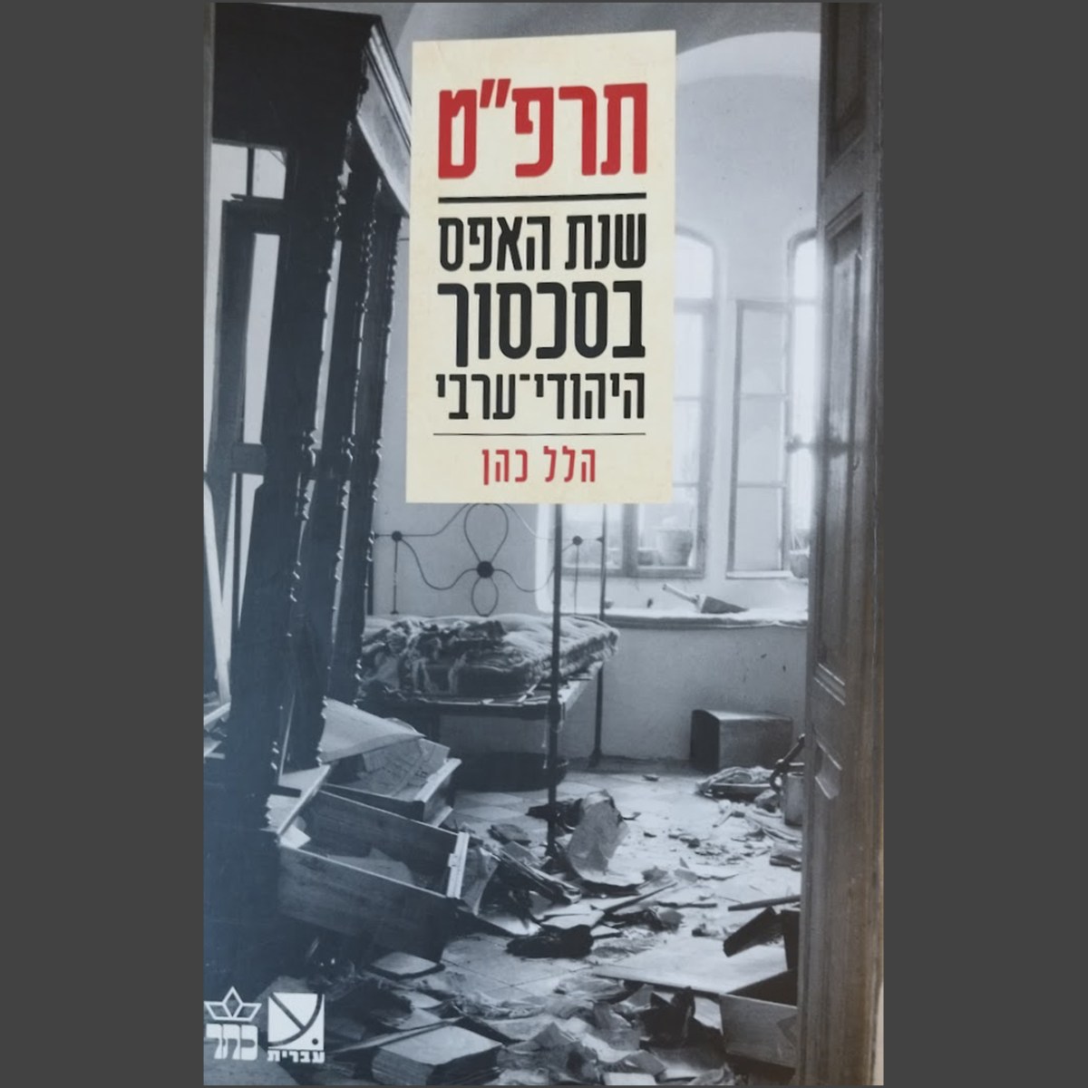 תרפ"ט | הלל&nbsp;כהן