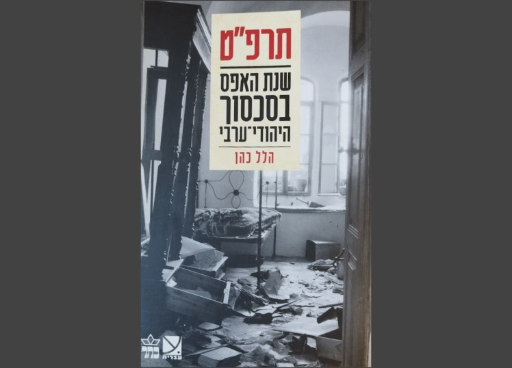 תרפ"ט | הלל&nbsp;כהן