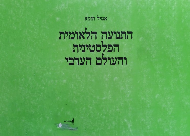 התנועה הלאומית הפלסטינית והעולם&nbsp;הערבי