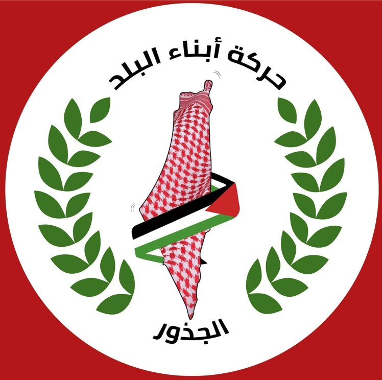 أبناء البلد | אבנאא אלבלד (בני הכפר) | Abnaa&nbsp;el-Balad