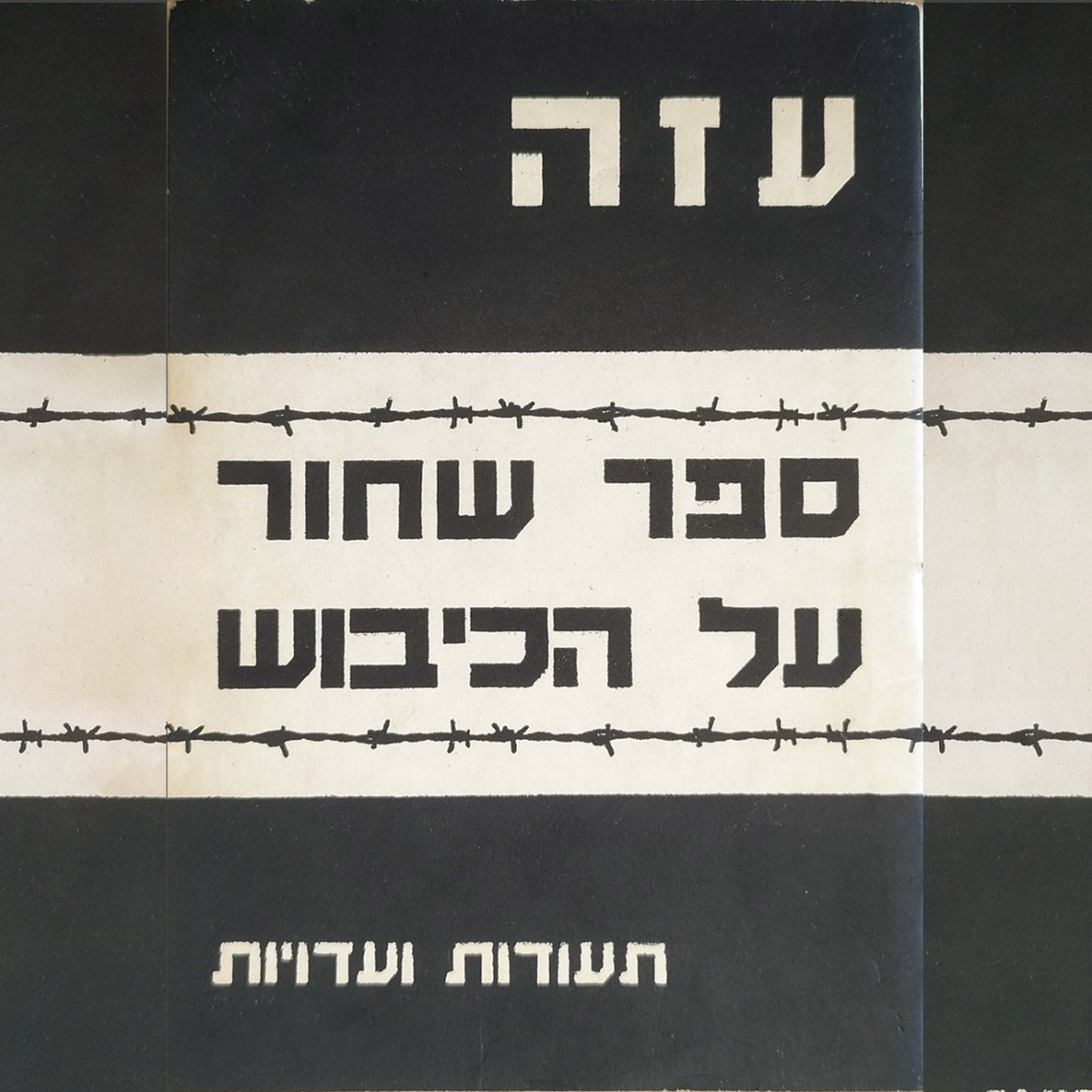 עזה | ספר שחור על&nbsp;הכיבוש‎