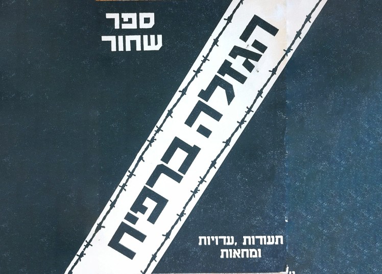 הגזלה ברפיח | ספר&nbsp;שחור