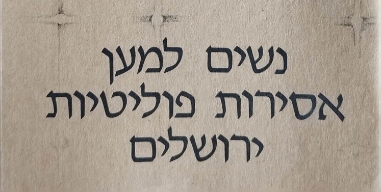 נשים למען אסירות פוליטיות |&nbsp;ירושלים