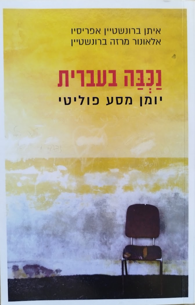 נכבה בעברית – יומן מסע&nbsp;פוליטי