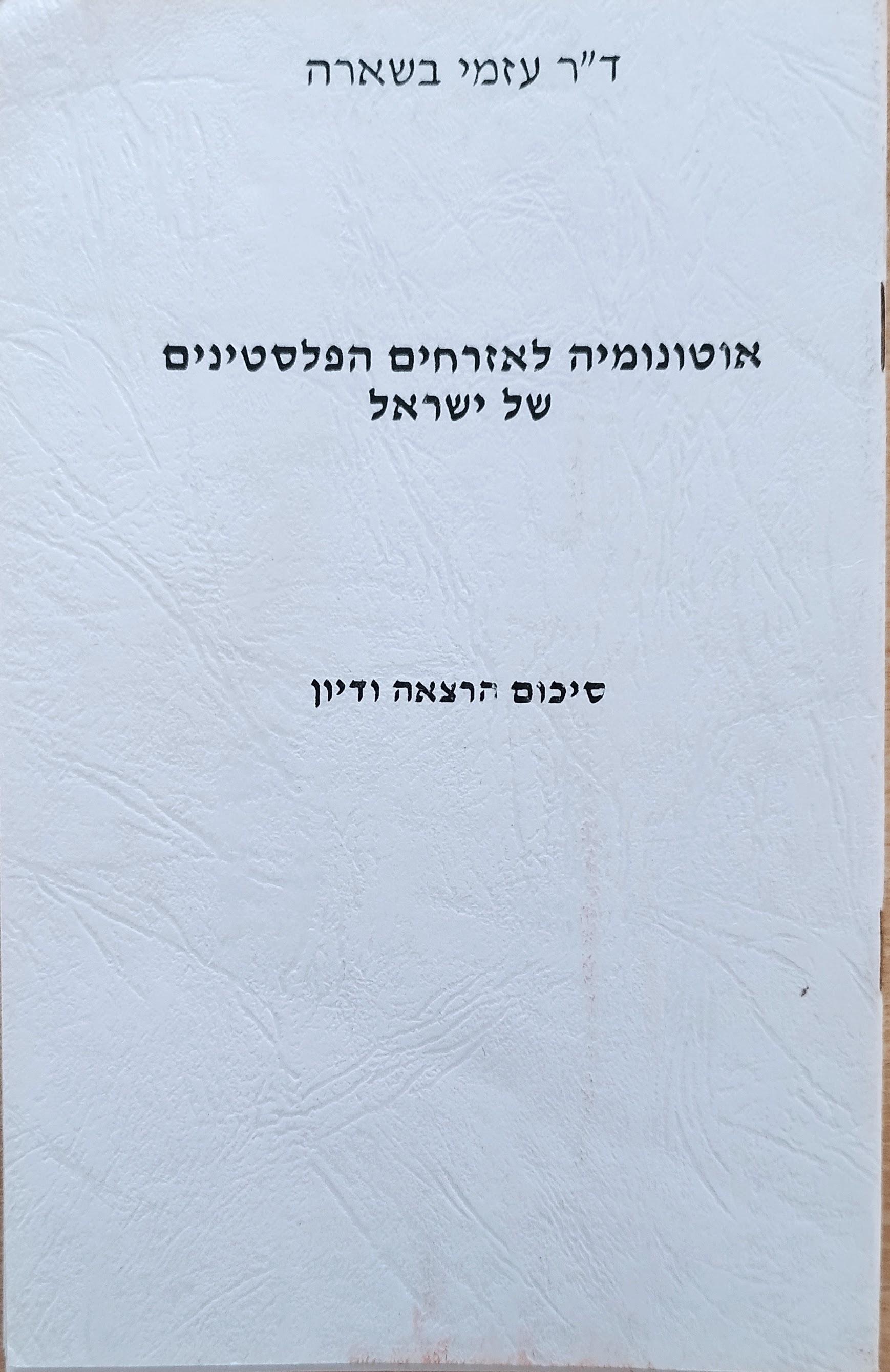 אוטונומיה לאזרחים הפלסטינים של&nbsp;ישראל