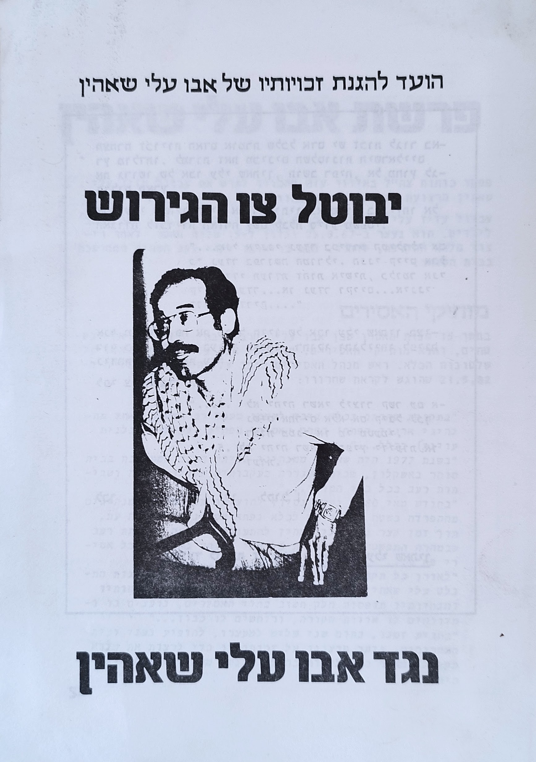 יבוטל צו הגירוש נגד אבו עלי&nbsp;שאהין