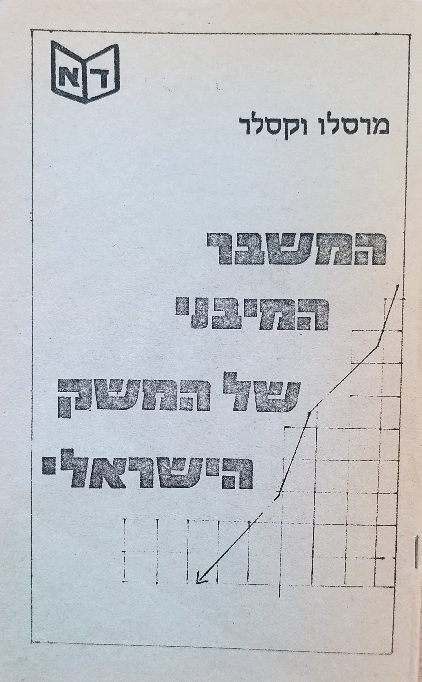 המשבר המבני של המשק&nbsp;הישראלי