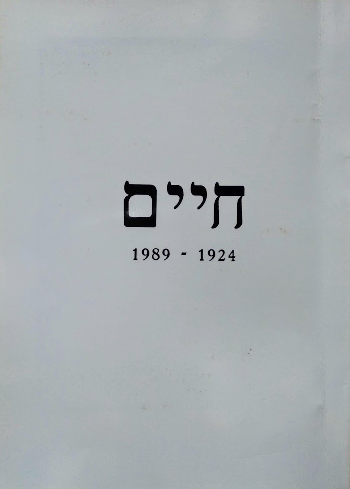 חיים ברויר