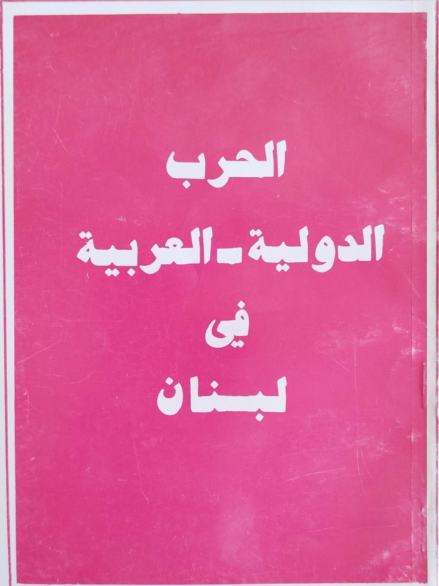 الحرب الدولية-العربية في لبنان – التدخل السوري&nbsp;وافاقه