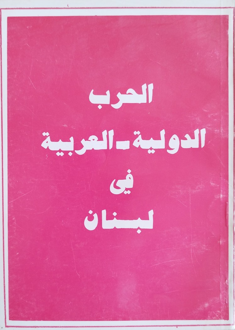 الحرب الدولية-العربية في لبنان – التدخل السوري&nbsp;وافاقه