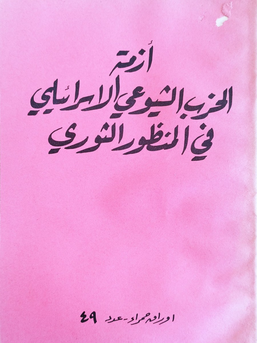 ازمة الحزب الشيوغي الاسرائيلي في المنظور&nbsp;الثوري