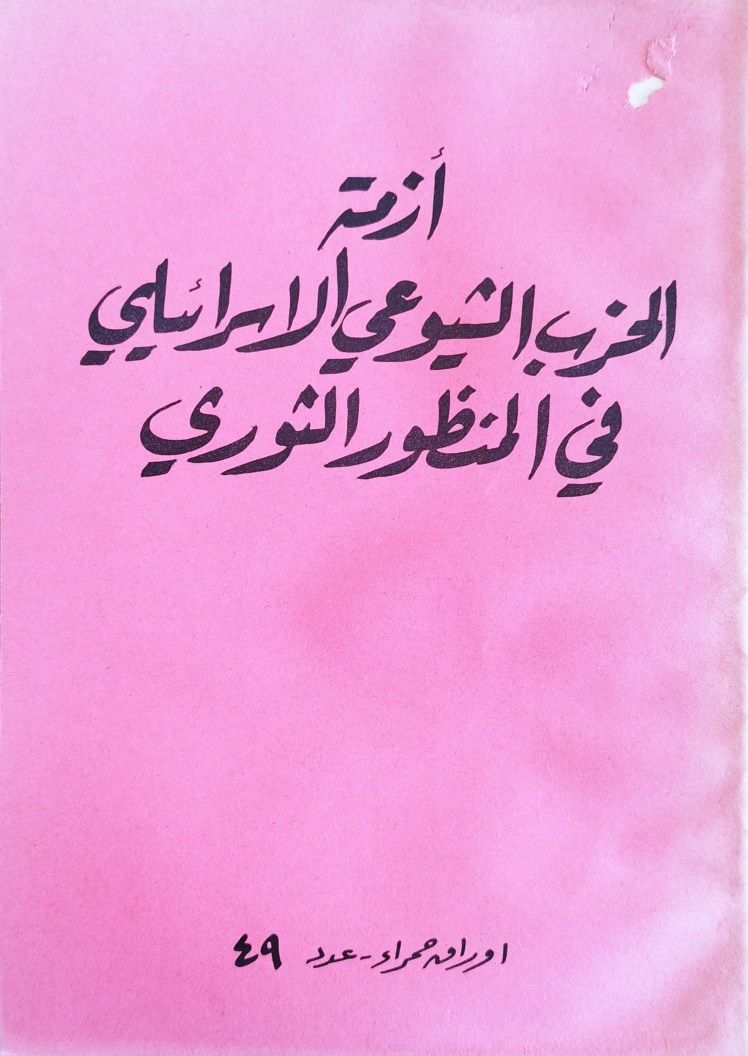 ازمة الحزب الشيوغي الاسرائيلي في المنظور&nbsp;الثوري