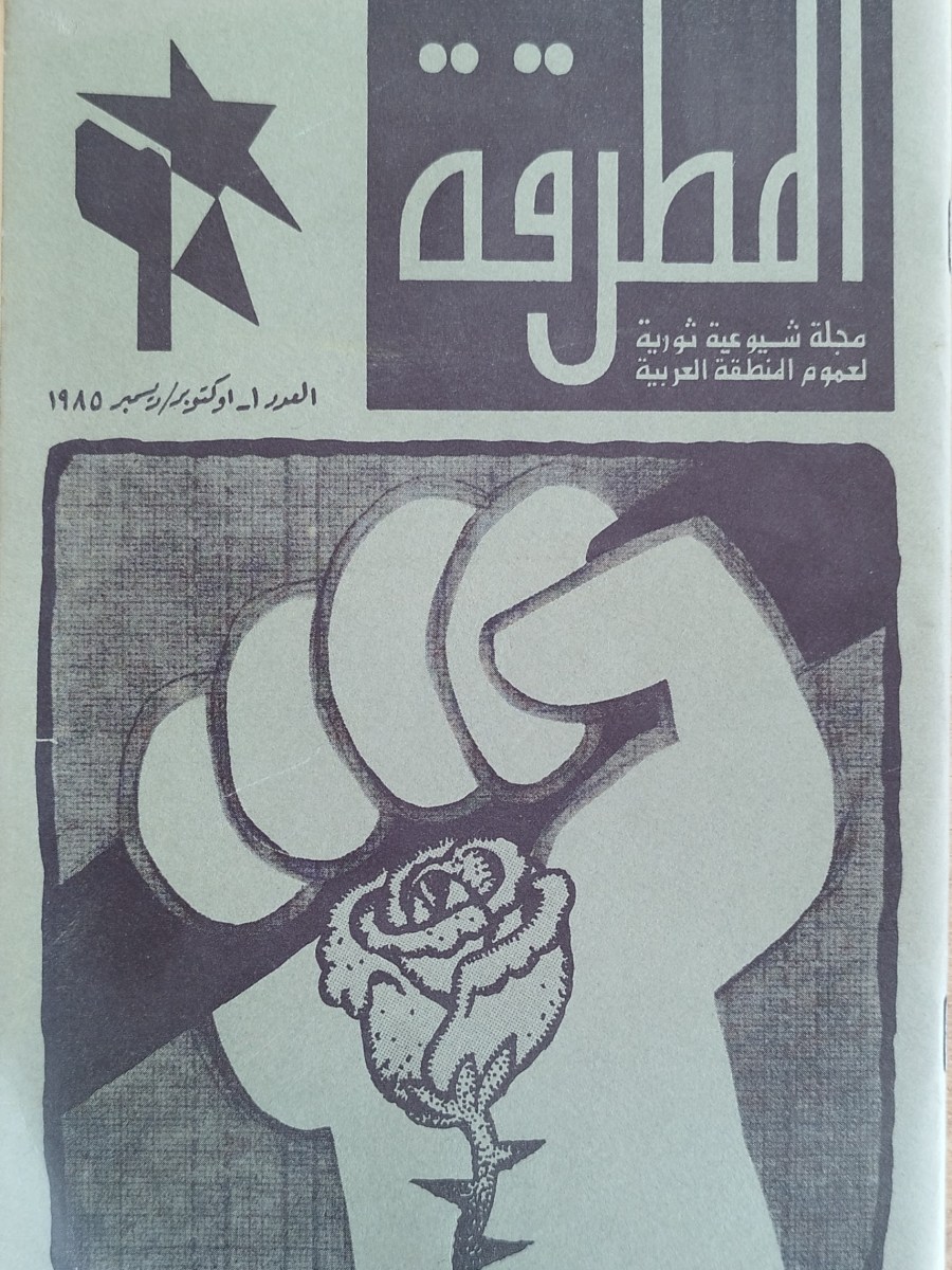 المطرقة – مجلة شيوعية ثورية لعموم المنطقة العربية, العدد&nbsp;1