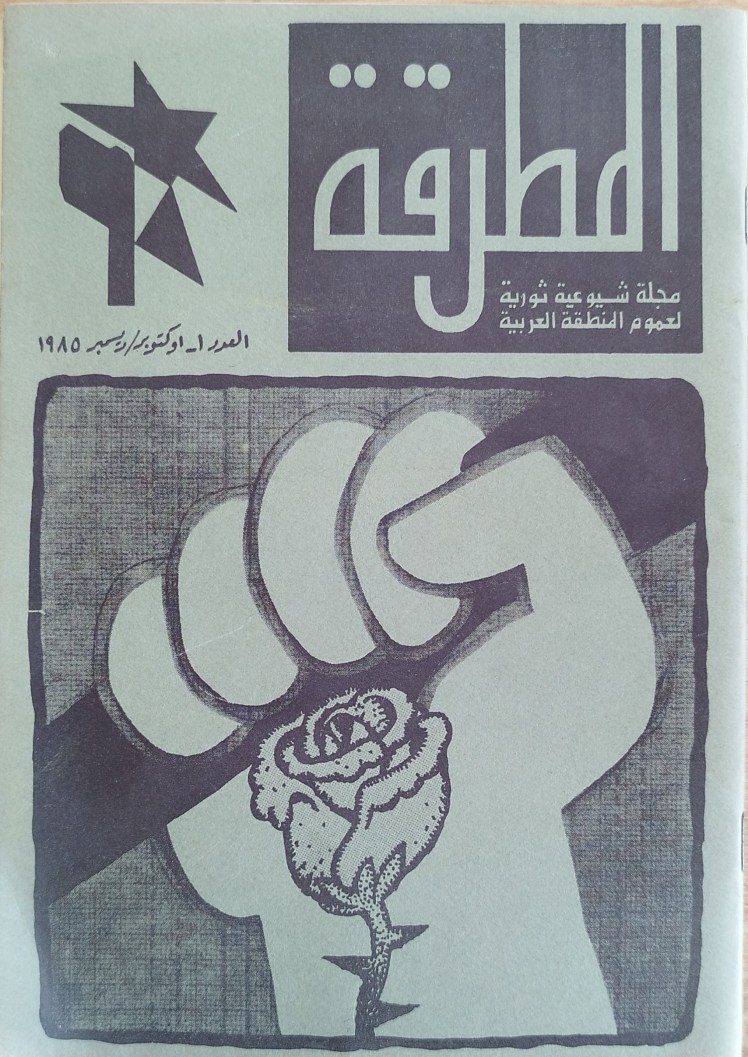 المطرقة – مجلة شيوعية ثورية لعموم المنطقة العربية, العدد&nbsp;1