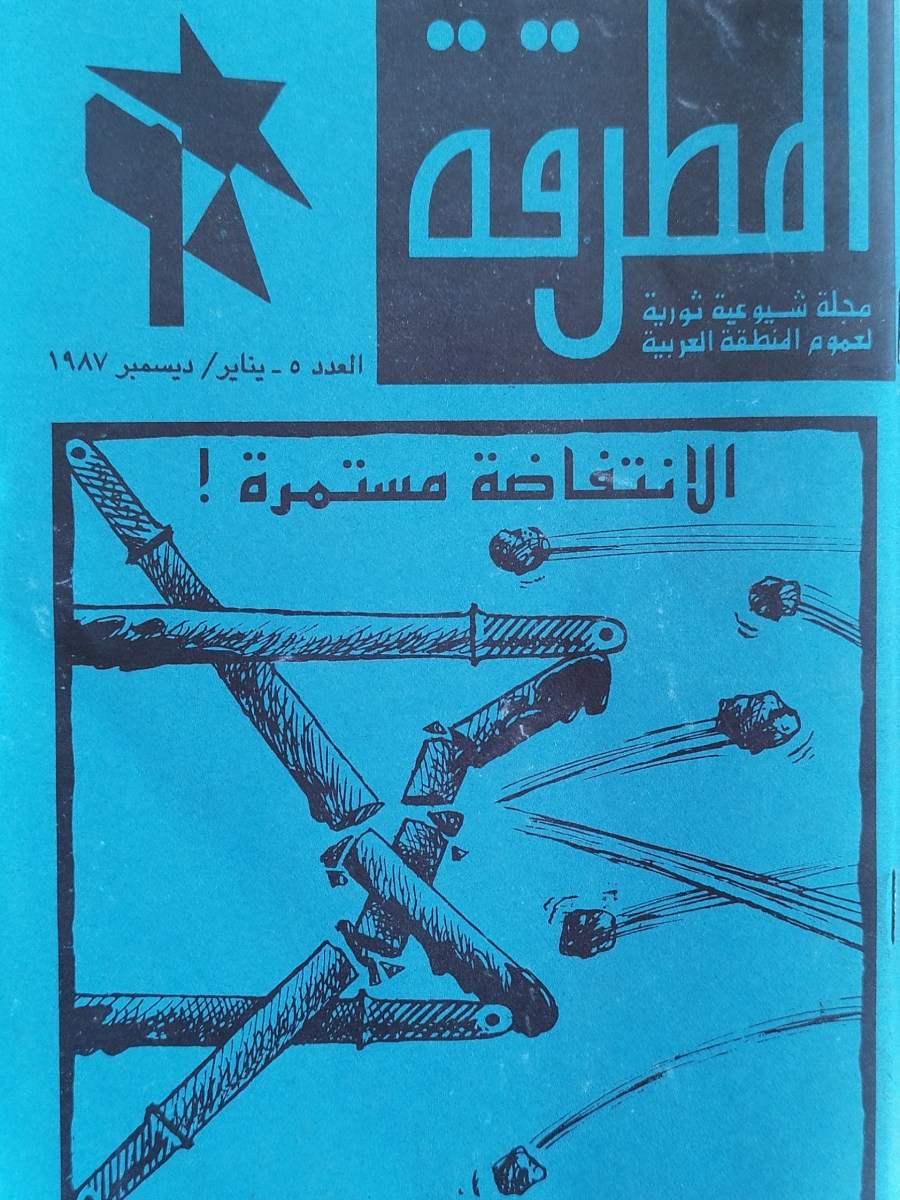 لمطرقة – مجلة شيوعية ثورية لعموم المنطقة العربية, العدد&nbsp;1