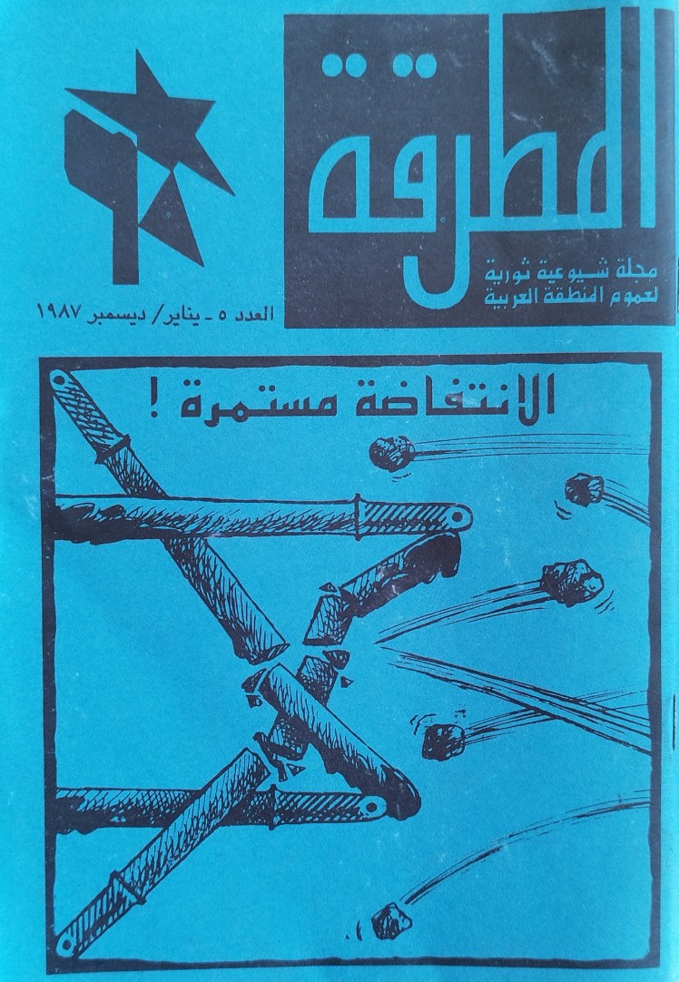 لمطرقة – مجلة شيوعية ثورية لعموم المنطقة العربية, العدد&nbsp;1