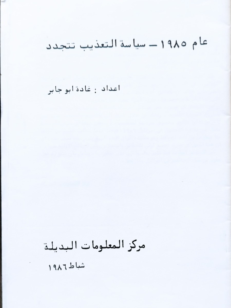سياسة التعذيب ننجدد | חודשה מדיניות העינויים&nbsp;1985