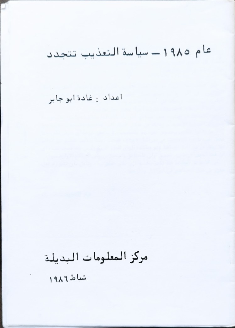 חודשה מדיניות העינויים.&nbsp;ערבית
