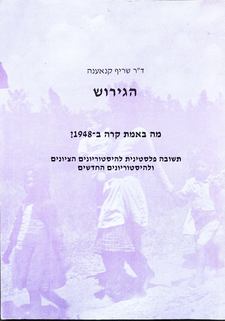 הגירוש