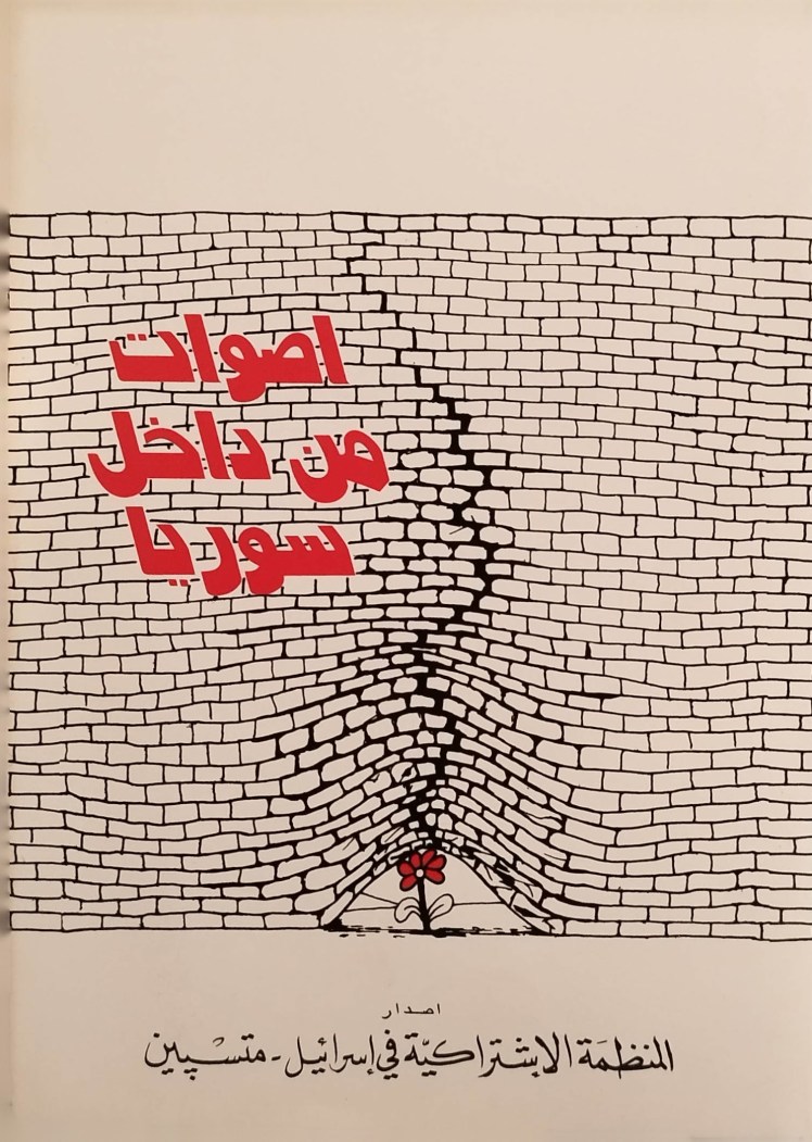 קולות מתוך סוריה