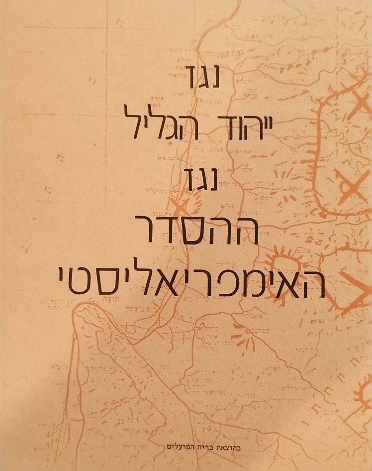 נגד ייהוד הגליל | נגד ההסדר האימפריאליסטי (עברית&nbsp;וערבית)