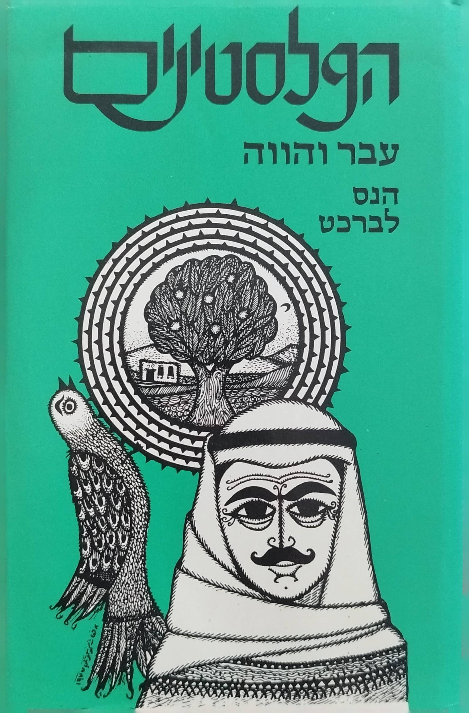 הפלסטינים עבר והווה