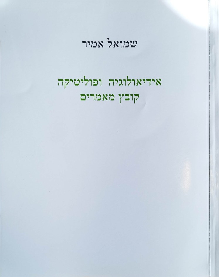 אידיאולוגיה ופוליטיקה | קובץ מאמרים | שמואל&nbsp;אמיר