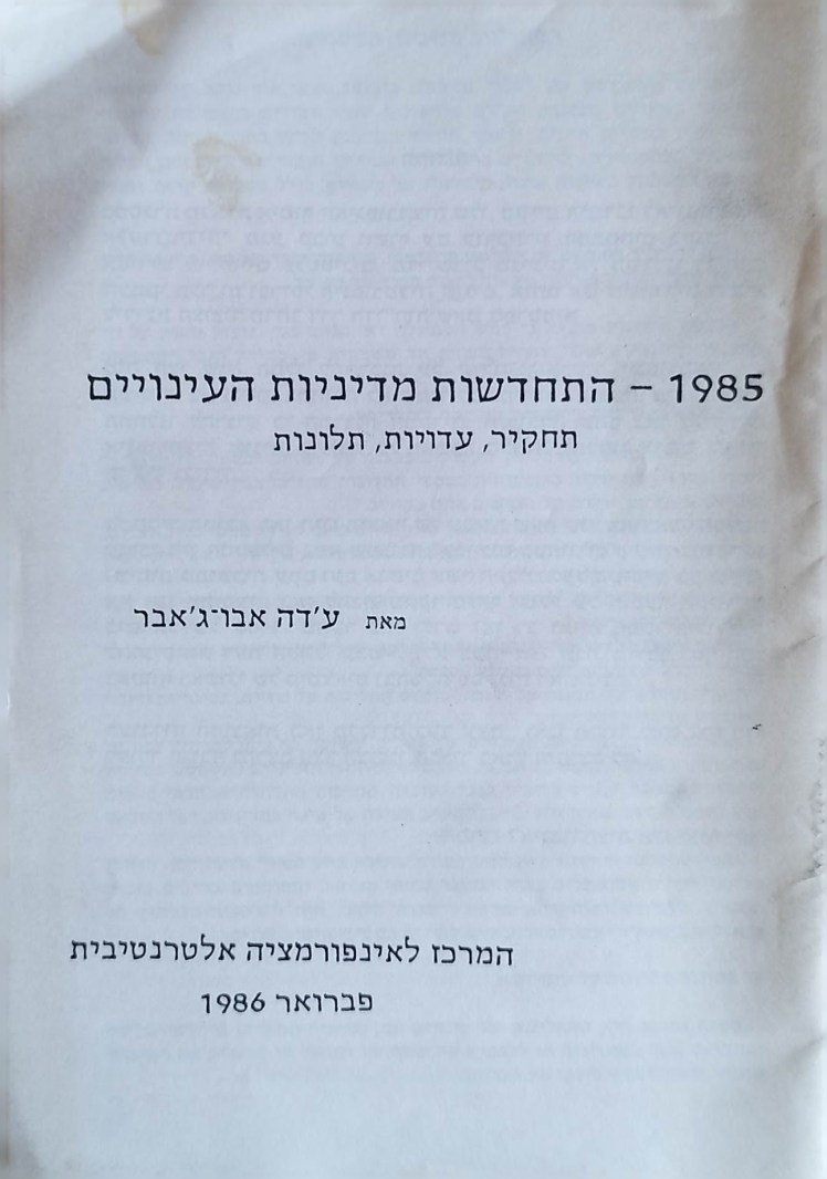 חודשה מדיניות העינויים –&nbsp;1985