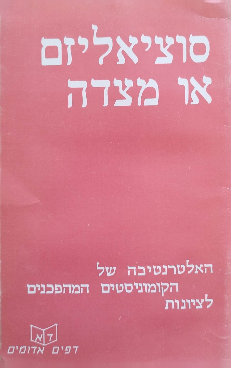 סוציאליזם או מצדה