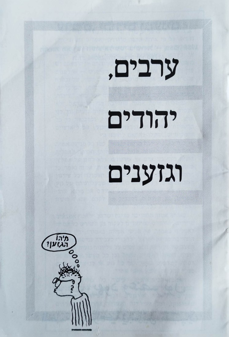ערבים, יהודים וגזענים