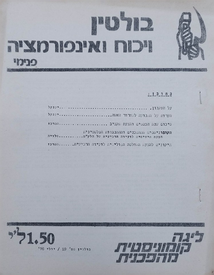 בולטין ויכוח ואיפורמציה | פנימי | ליגה קומוניסטית מהפכנית | גליון 19 | יולי&nbsp;1976
