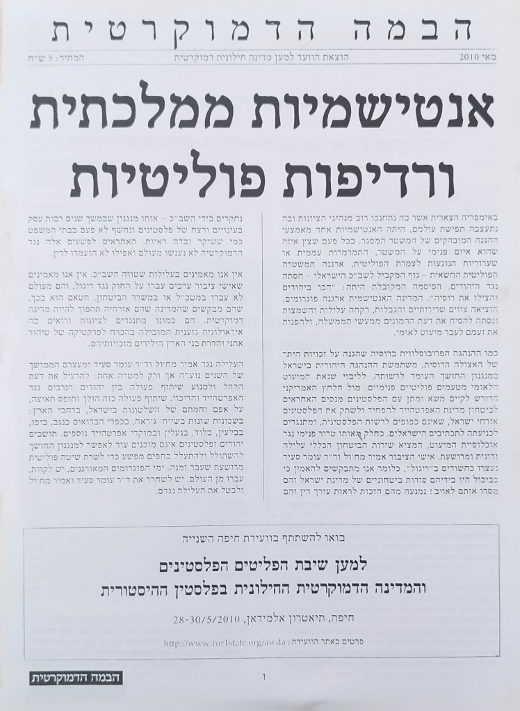 הבמה הדמוקרטית (עברית&nbsp;וערבית)