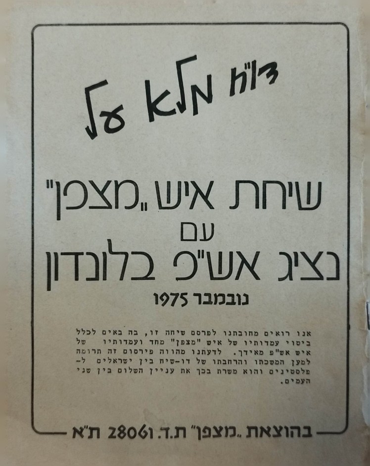 דו"ח מלא על שיחת איש מצפן נציג אש"פ&nbsp;בלונדון