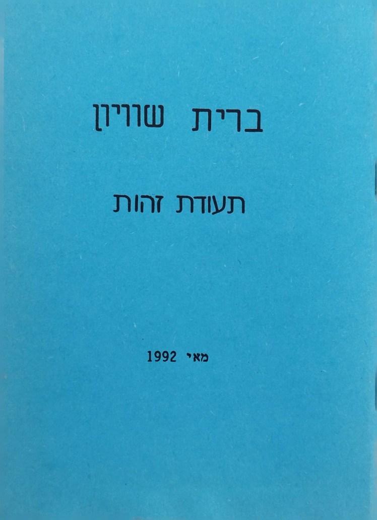 ברית שוויון
