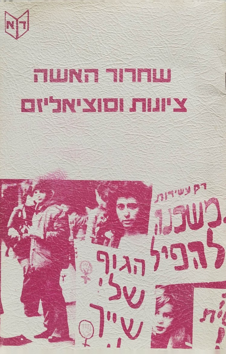 שחרור האשה, ציונות&nbsp;וסוציאליזם