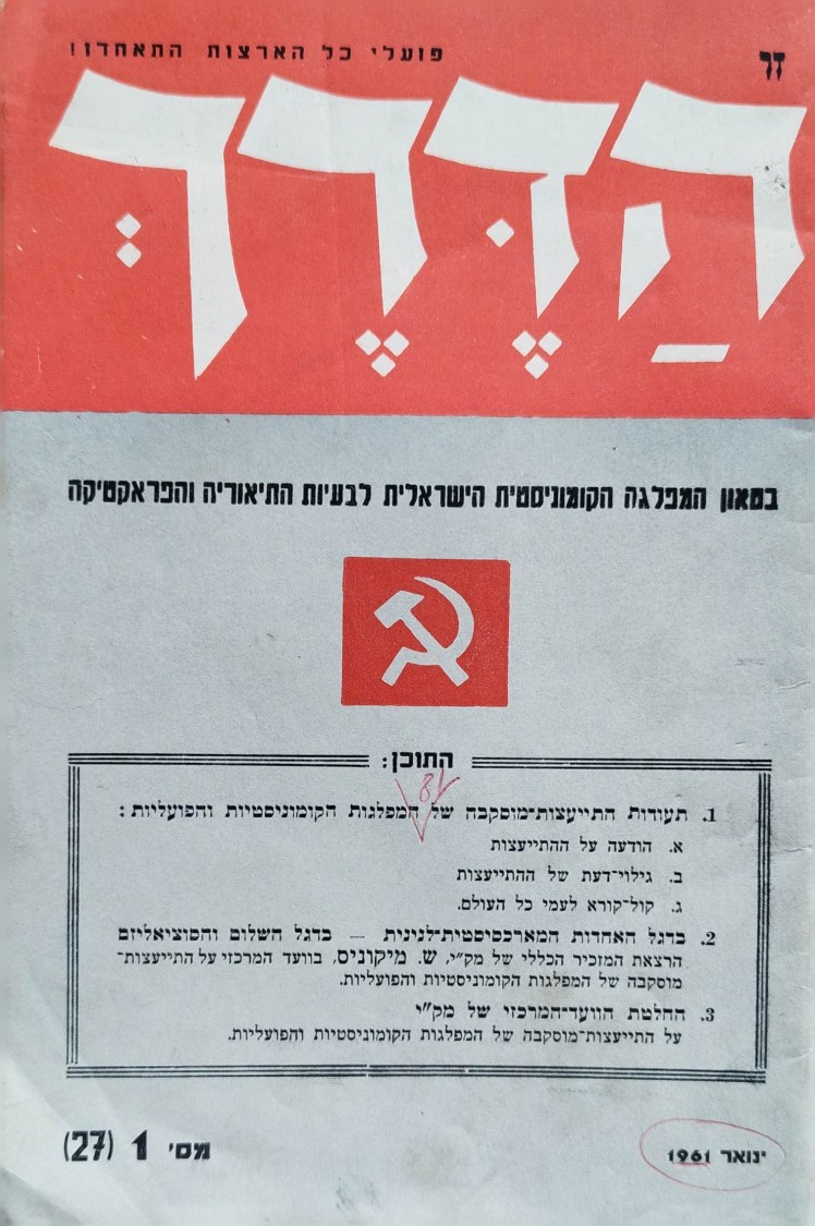 זו הדרך | פועלי כל הארצות&nbsp;התאחדו